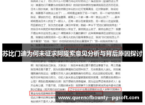 苏比门迪为何未征求阿隆索意见分析与背后原因探讨