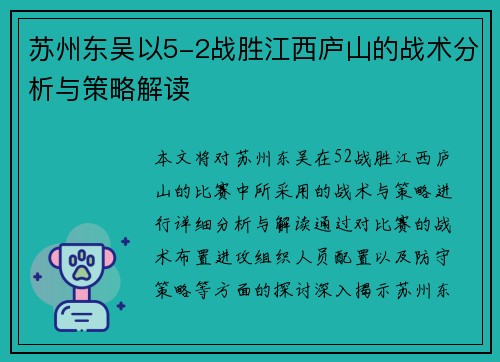 苏州东吴以5-2战胜江西庐山的战术分析与策略解读