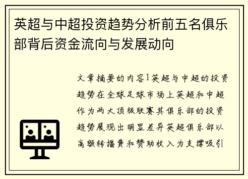英超与中超投资趋势分析前五名俱乐部背后资金流向与发展动向