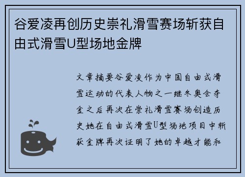谷爱凌再创历史崇礼滑雪赛场斩获自由式滑雪U型场地金牌