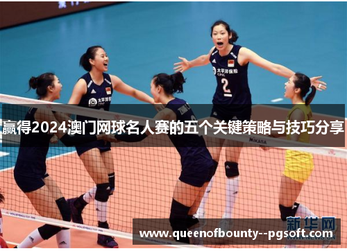 赢得2024澳门网球名人赛的五个关键策略与技巧分享