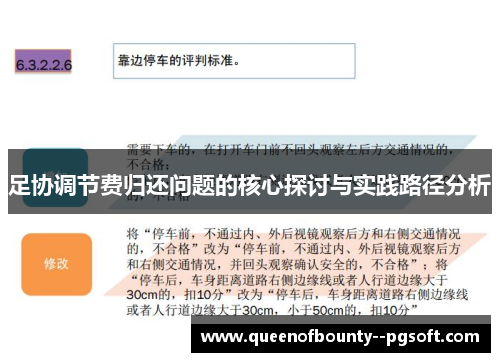 足协调节费归还问题的核心探讨与实践路径分析