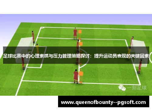 足球比赛中的心理素质与压力管理策略探讨：提升运动员表现的关键因素