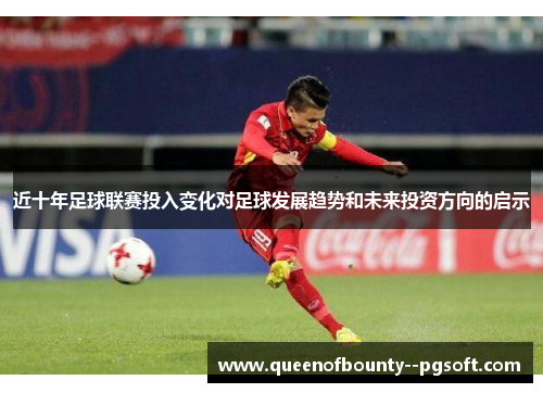 近十年足球联赛投入变化对足球发展趋势和未来投资方向的启示