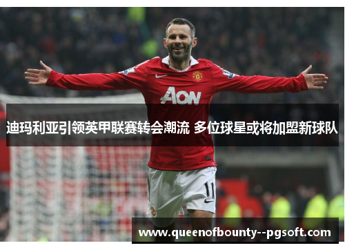 迪玛利亚引领英甲联赛转会潮流 多位球星或将加盟新球队