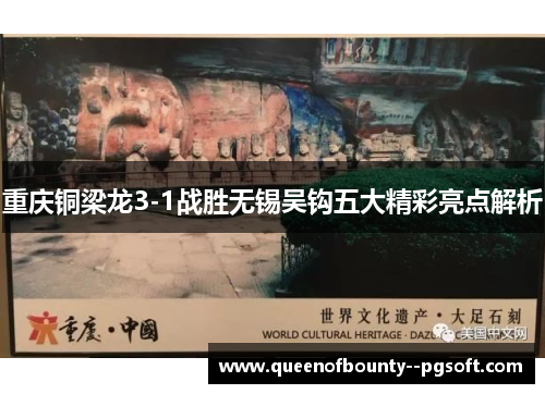 重庆铜梁龙3-1战胜无锡吴钩五大精彩亮点解析