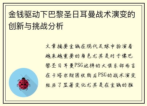 金钱驱动下巴黎圣日耳曼战术演变的创新与挑战分析