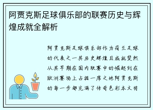 阿贾克斯足球俱乐部的联赛历史与辉煌成就全解析