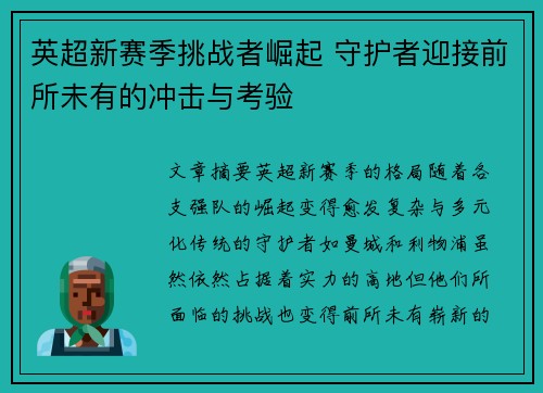 英超新赛季挑战者崛起 守护者迎接前所未有的冲击与考验