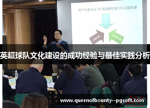 英超球队文化建设的成功经验与最佳实践分析
