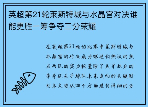 英超第21轮莱斯特城与水晶宫对决谁能更胜一筹争夺三分荣耀