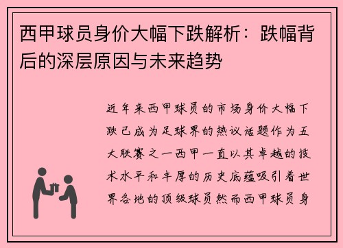 西甲球员身价大幅下跌解析：跌幅背后的深层原因与未来趋势