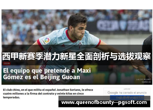 西甲新赛季潜力新星全面剖析与选拔观察