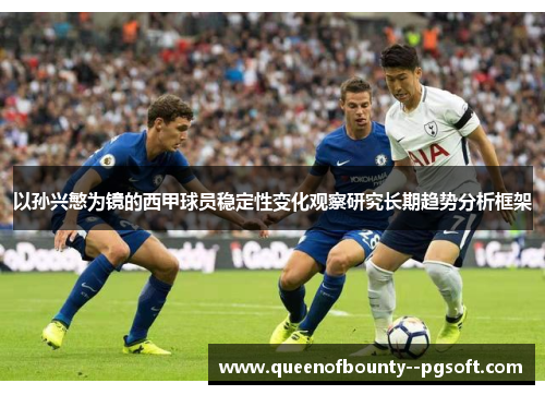 以孙兴慜为镜的西甲球员稳定性变化观察研究长期趋势分析框架