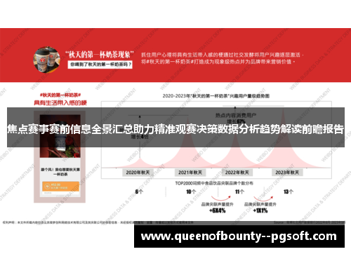 焦点赛事赛前信息全景汇总助力精准观赛决策数据分析趋势解读前瞻报告