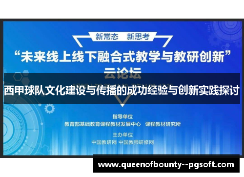 西甲球队文化建设与传播的成功经验与创新实践探讨