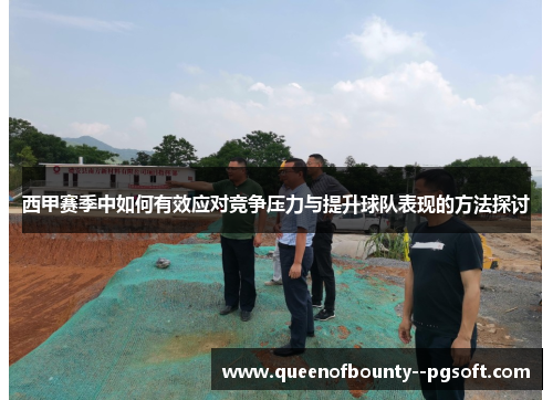 西甲赛季中如何有效应对竞争压力与提升球队表现的方法探讨