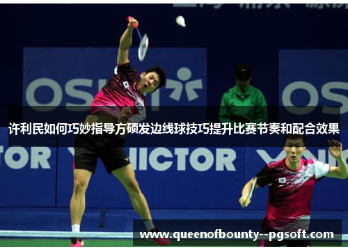许利民如何巧妙指导方硕发边线球技巧提升比赛节奏和配合效果