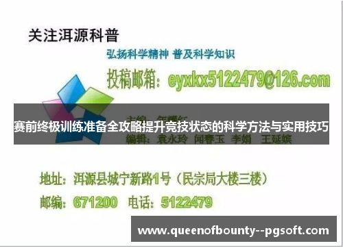 赛前终极训练准备全攻略提升竞技状态的科学方法与实用技巧