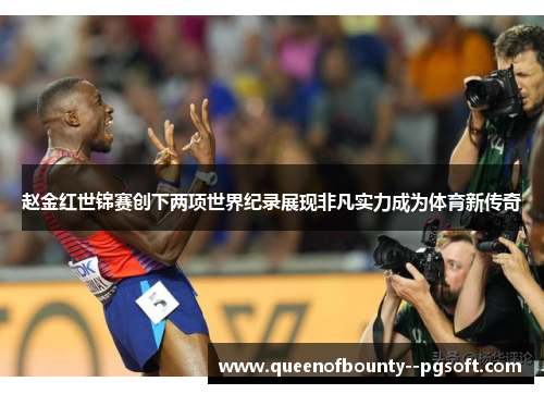 赵金红世锦赛创下两项世界纪录展现非凡实力成为体育新传奇