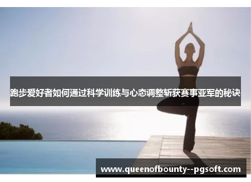 跑步爱好者如何通过科学训练与心态调整斩获赛事亚军的秘诀