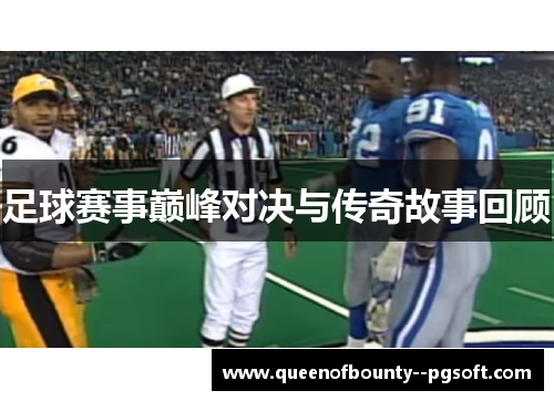 足球赛事巅峰对决与传奇故事回顾
