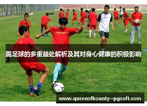 踢足球的多重益处解析及其对身心健康的积极影响