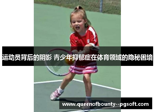 运动员背后的阴影 青少年抑郁症在体育领域的隐秘困境