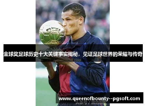 金球奖足球历史十大关键事实揭秘，见证足球世界的荣耀与传奇