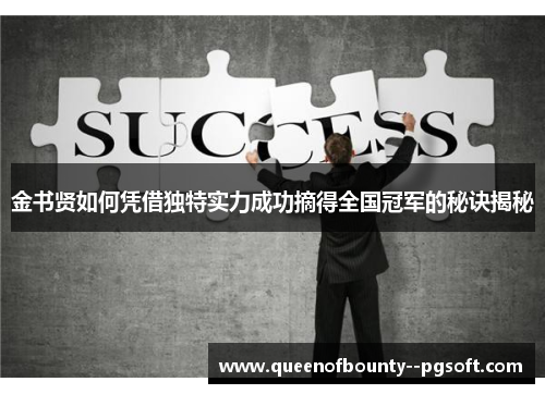 金书贤如何凭借独特实力成功摘得全国冠军的秘诀揭秘