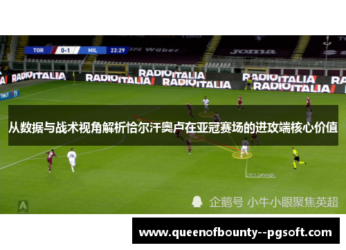从数据与战术视角解析恰尔汗奥卢在亚冠赛场的进攻端核心价值