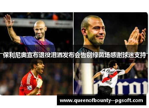 保利尼奥宣布退役泪洒发布会告别绿茵场感谢球迷支持