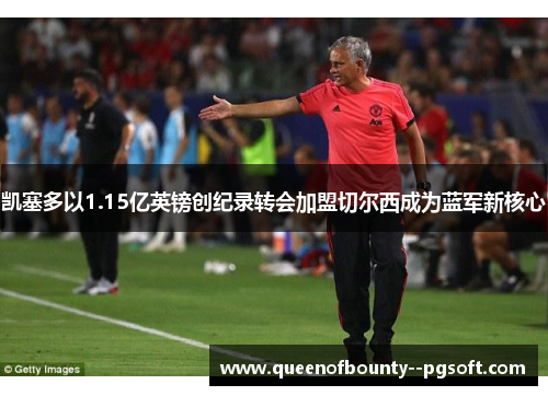 凯塞多以1.15亿英镑创纪录转会加盟切尔西成为蓝军新核心