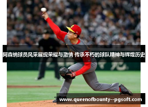 阿森纳球员风采展现荣耀与激情 传承不朽的球队精神与辉煌历史