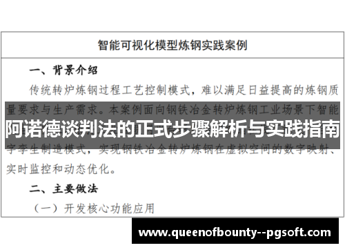 阿诺德谈判法的正式步骤解析与实践指南