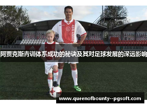 阿贾克斯青训体系成功的秘诀及其对足球发展的深远影响