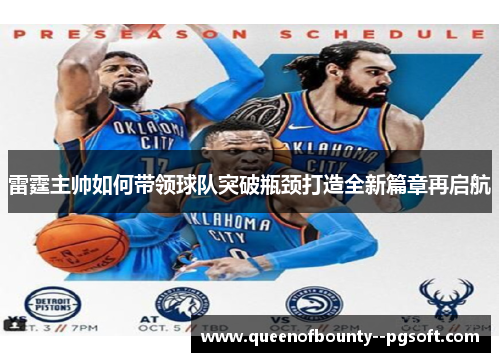 雷霆主帅如何带领球队突破瓶颈打造全新篇章再启航