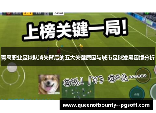 青岛职业足球队消失背后的五大关键原因与城市足球发展困境分析