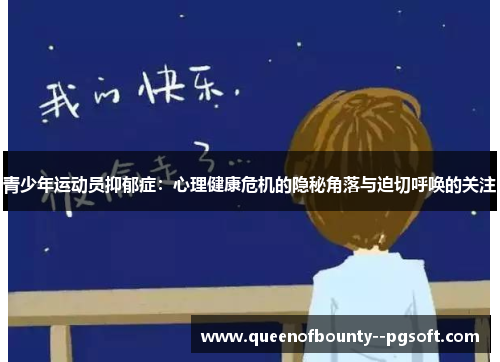 青少年运动员抑郁症：心理健康危机的隐秘角落与迫切呼唤的关注