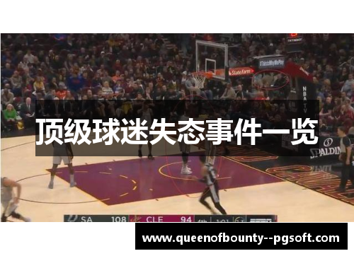 顶级球迷失态事件一览