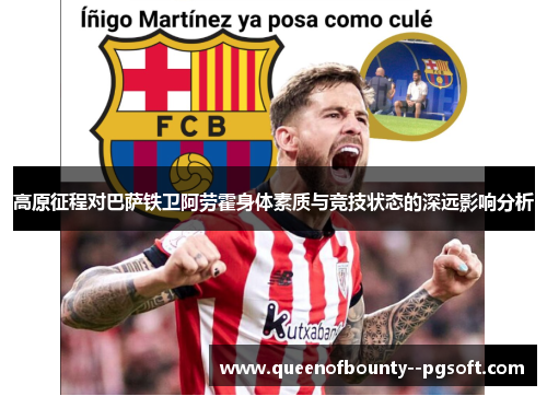 高原征程对巴萨铁卫阿劳霍身体素质与竞技状态的深远影响分析