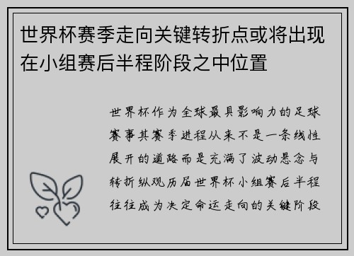 世界杯赛季走向关键转折点或将出现在小组赛后半程阶段之中位置