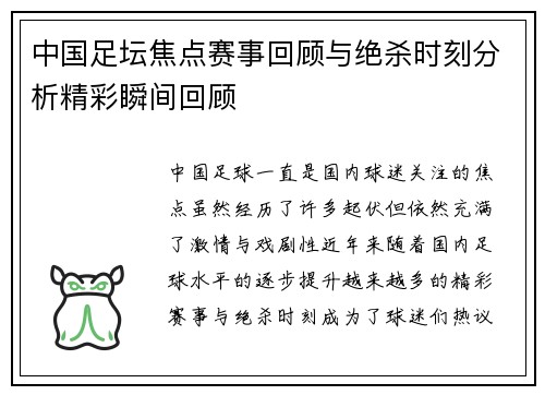中国足坛焦点赛事回顾与绝杀时刻分析精彩瞬间回顾