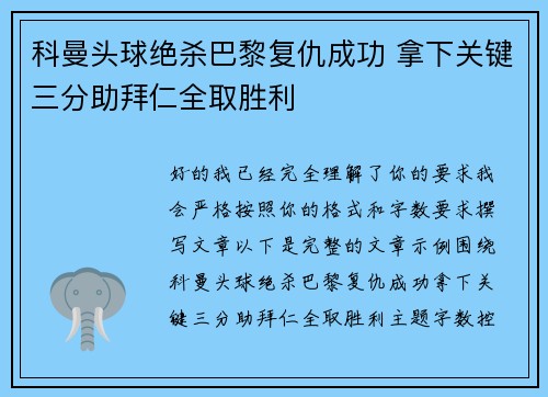 科曼头球绝杀巴黎复仇成功 拿下关键三分助拜仁全取胜利