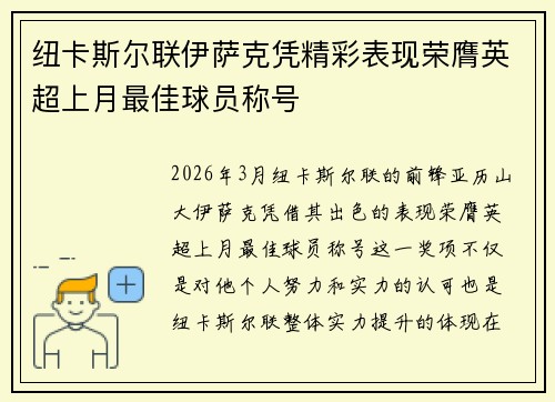 纽卡斯尔联伊萨克凭精彩表现荣膺英超上月最佳球员称号