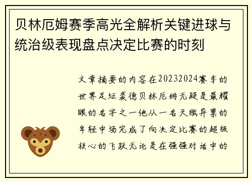 贝林厄姆赛季高光全解析关键进球与统治级表现盘点决定比赛的时刻