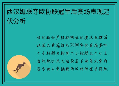 西汉姆联夺欧协联冠军后赛场表现起伏分析