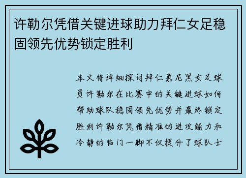 许勒尔凭借关键进球助力拜仁女足稳固领先优势锁定胜利