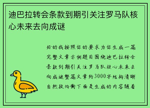 迪巴拉转会条款到期引关注罗马队核心未来去向成谜
