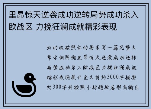 里昂惊天逆袭成功逆转局势成功杀入欧战区 力挽狂澜成就精彩表现
